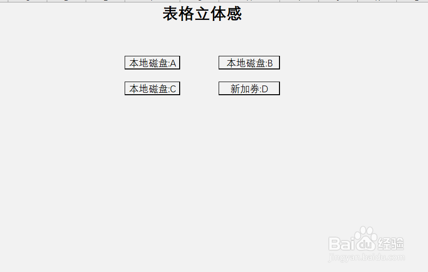 Excel表格如何制作立体感样式呢