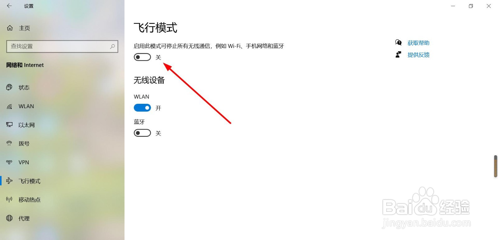 win10系统怎样开启飞行模式