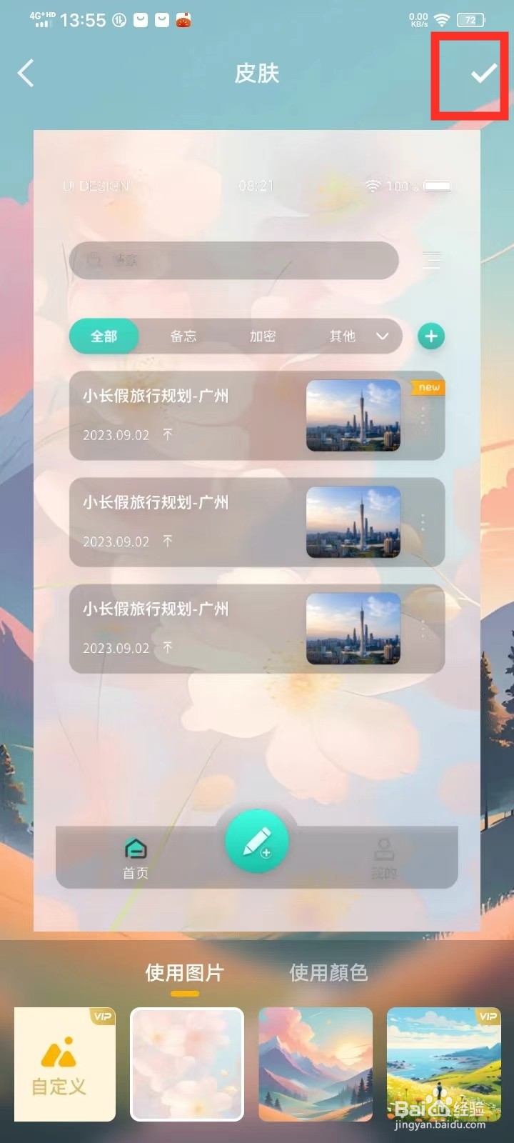 《备忘录Cat》怎么设置皮肤