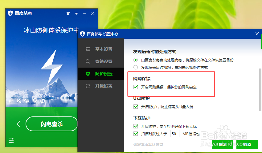 百度杀毒4.0使用指南：[4]安全网购篇