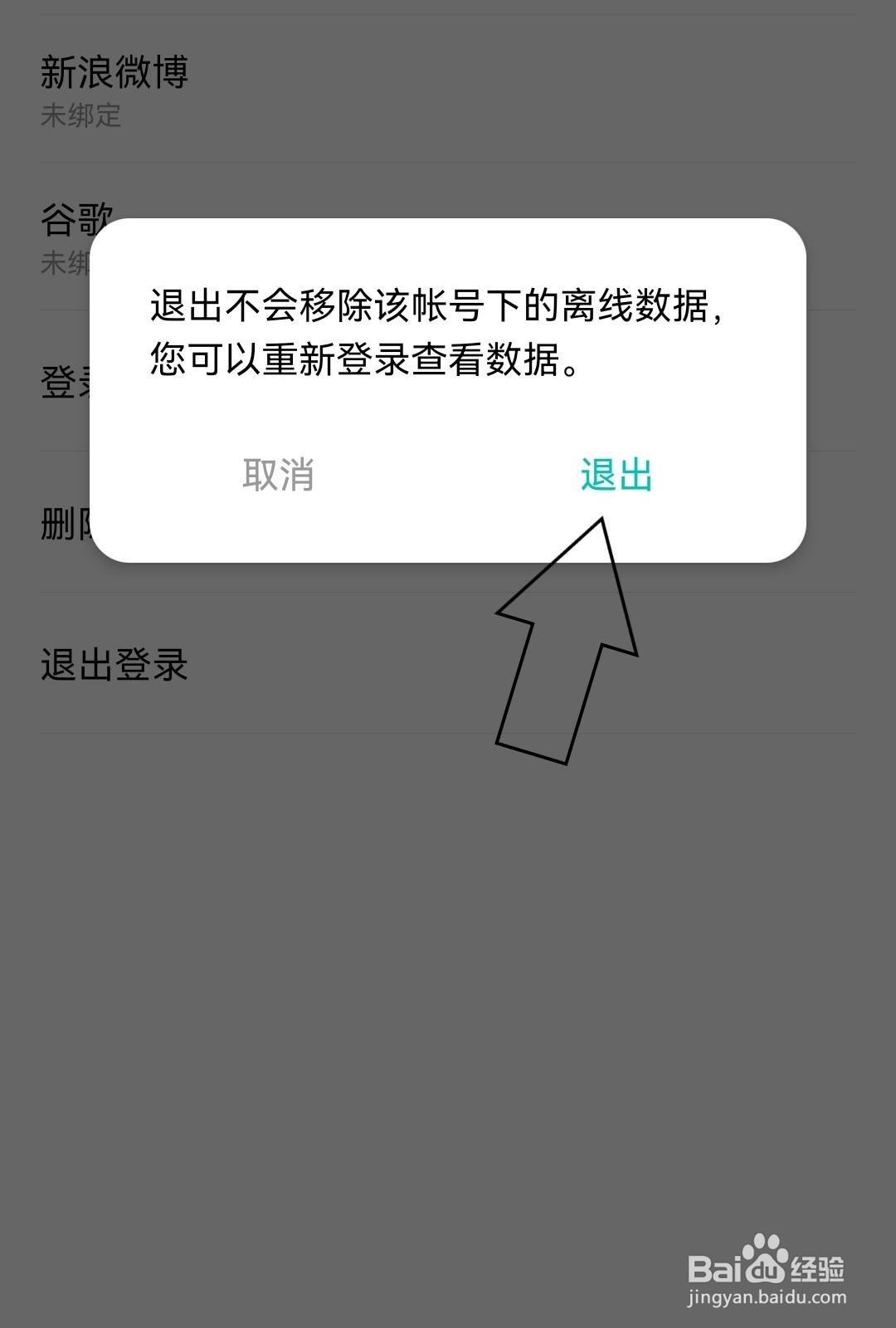 薄荷记账如何退出登录？