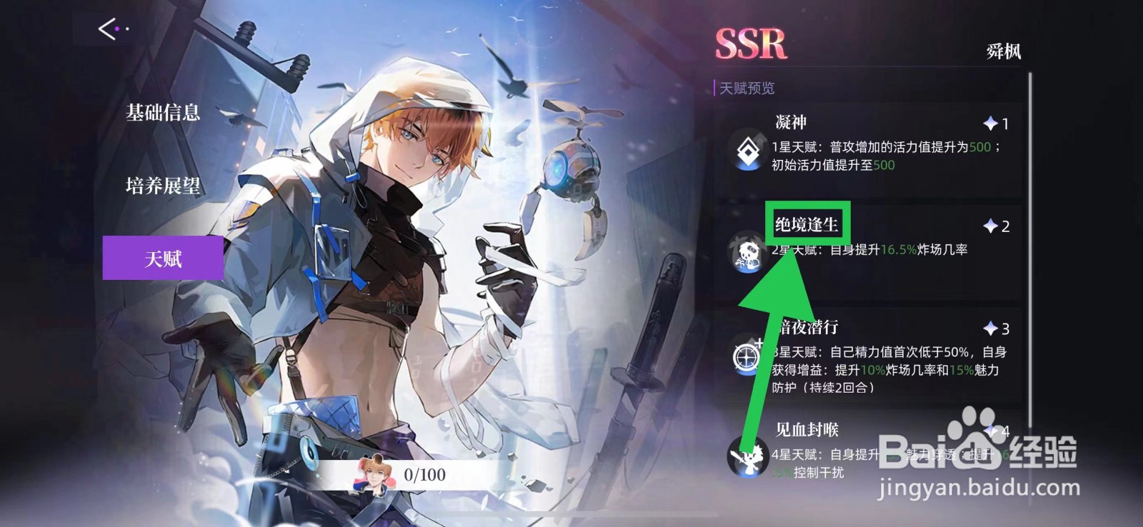 闪亮的你怎么查看舜枫的绝境逢生
