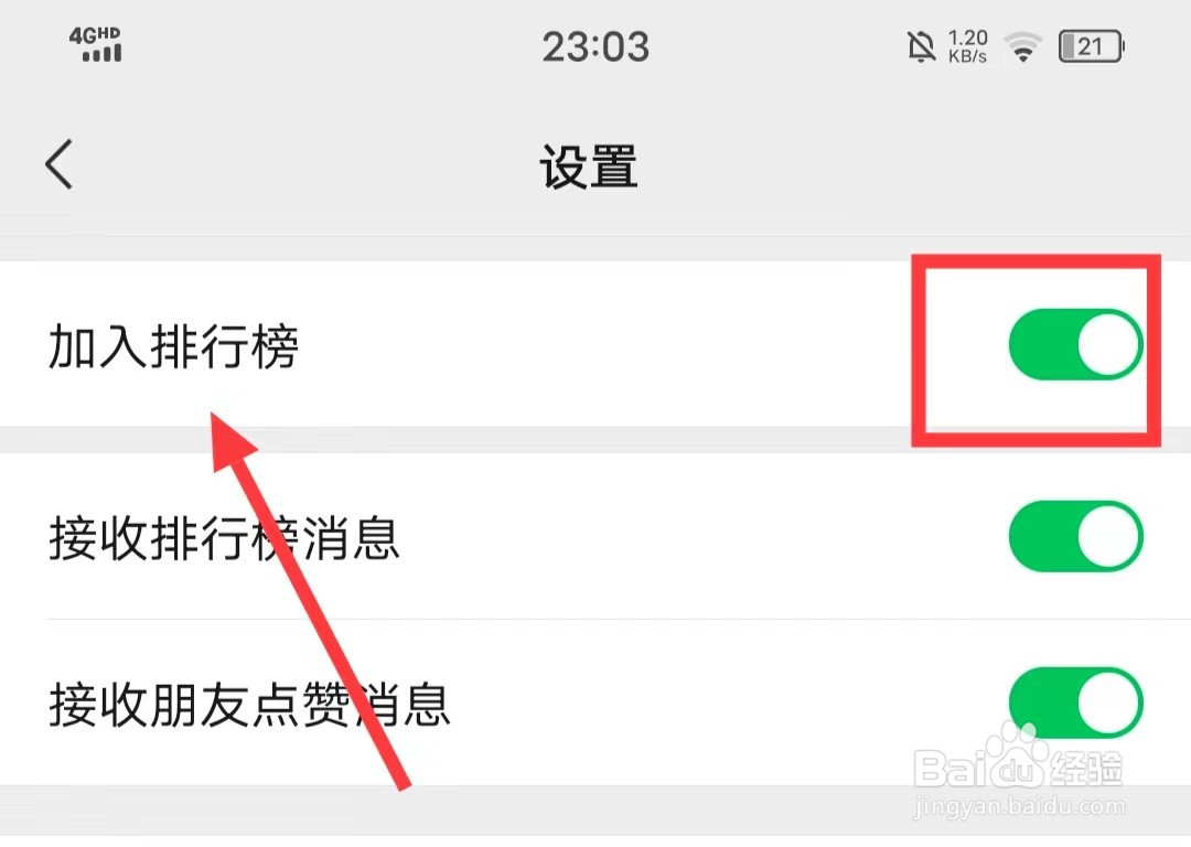 使用微信运动时,怎么【加入排行榜】