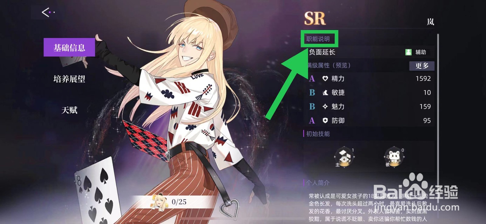 闪亮的你怎么查看岚的职能说明