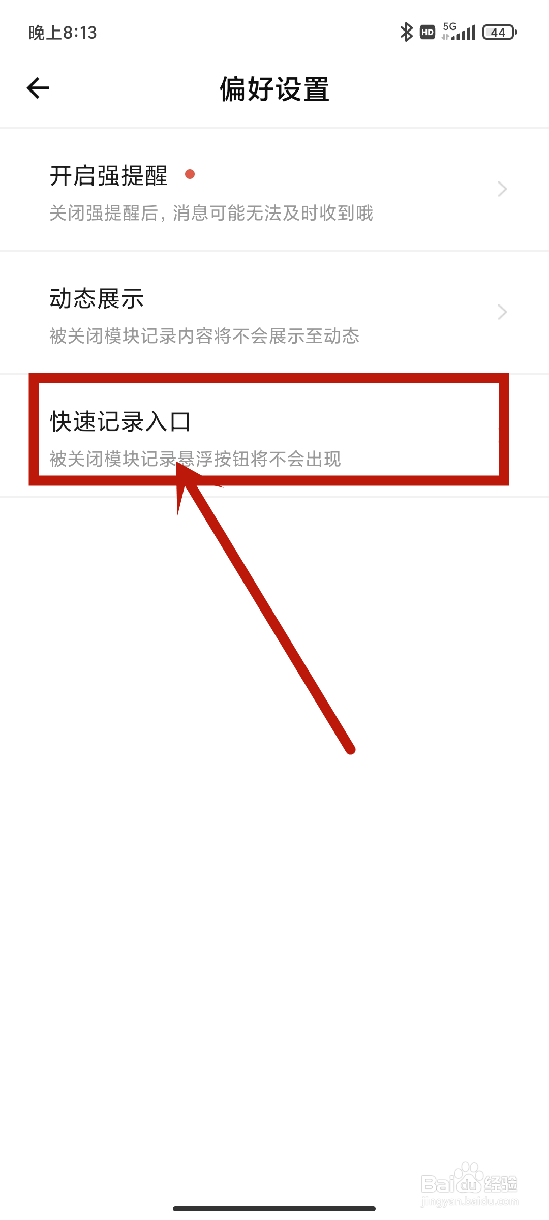 快速记录入口【长文】如何在探记app中关闭？