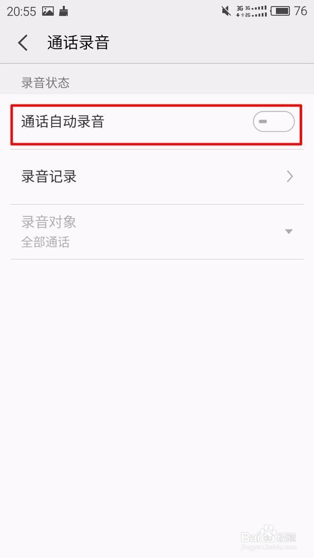 如何设置手机通话自动录音