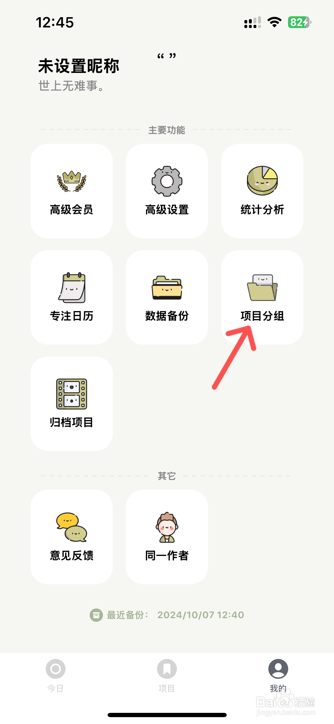 须臾钟怎么删除项目分组