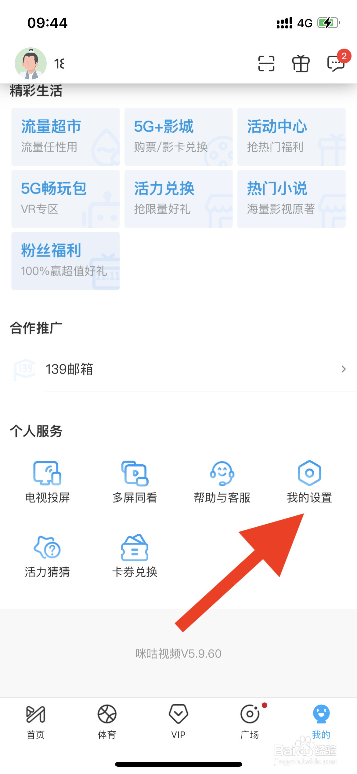 咪咕视频如何关闭会员赠券兑换服务