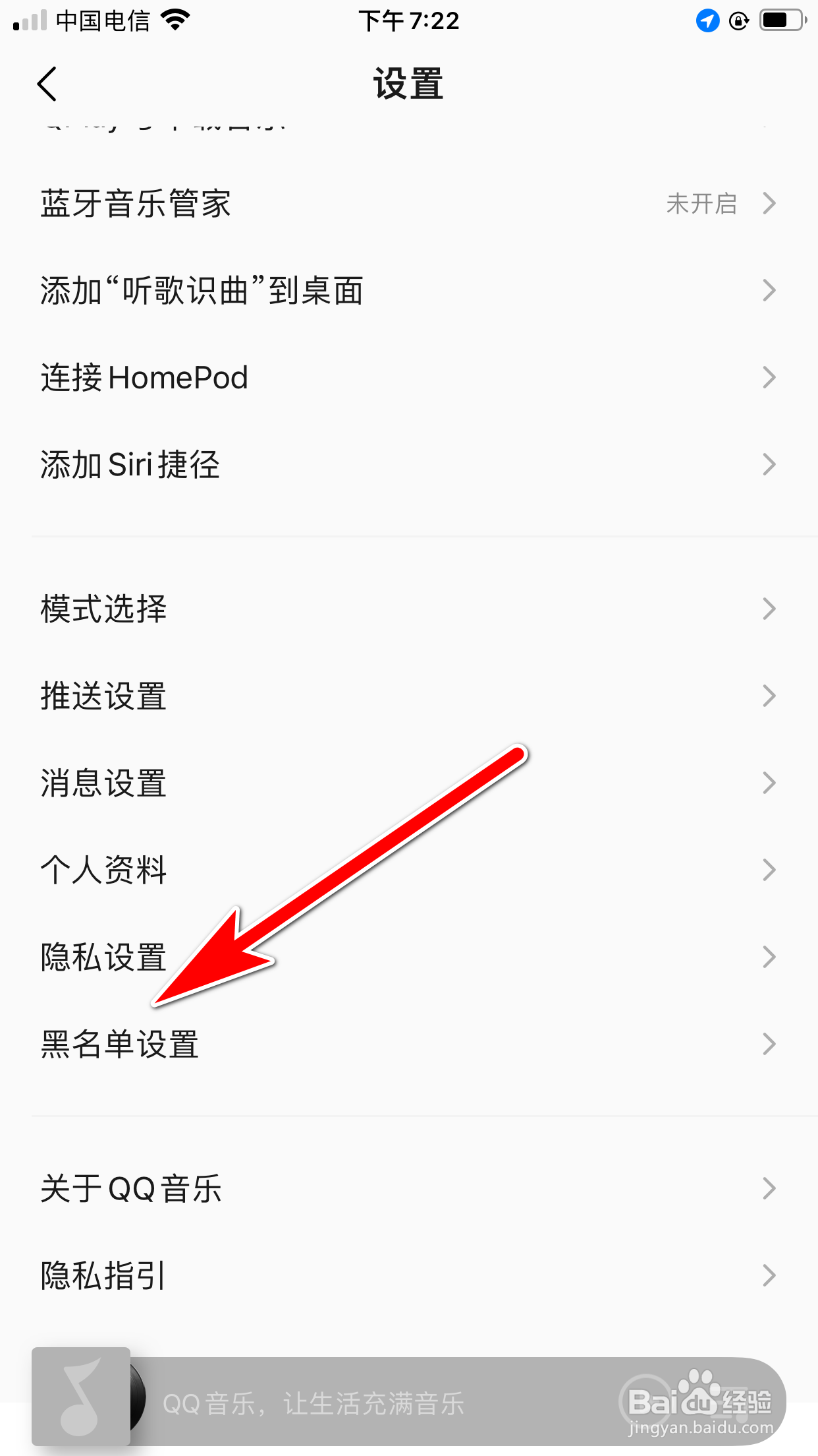 QQ音乐怎么移除黑名单中的歌手
