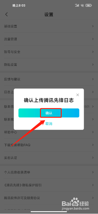 腾讯先锋APP如何上传日志