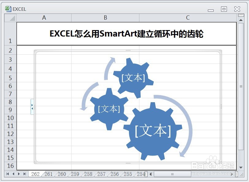 EXCEL怎么用SmartArt建立循环中的齿轮