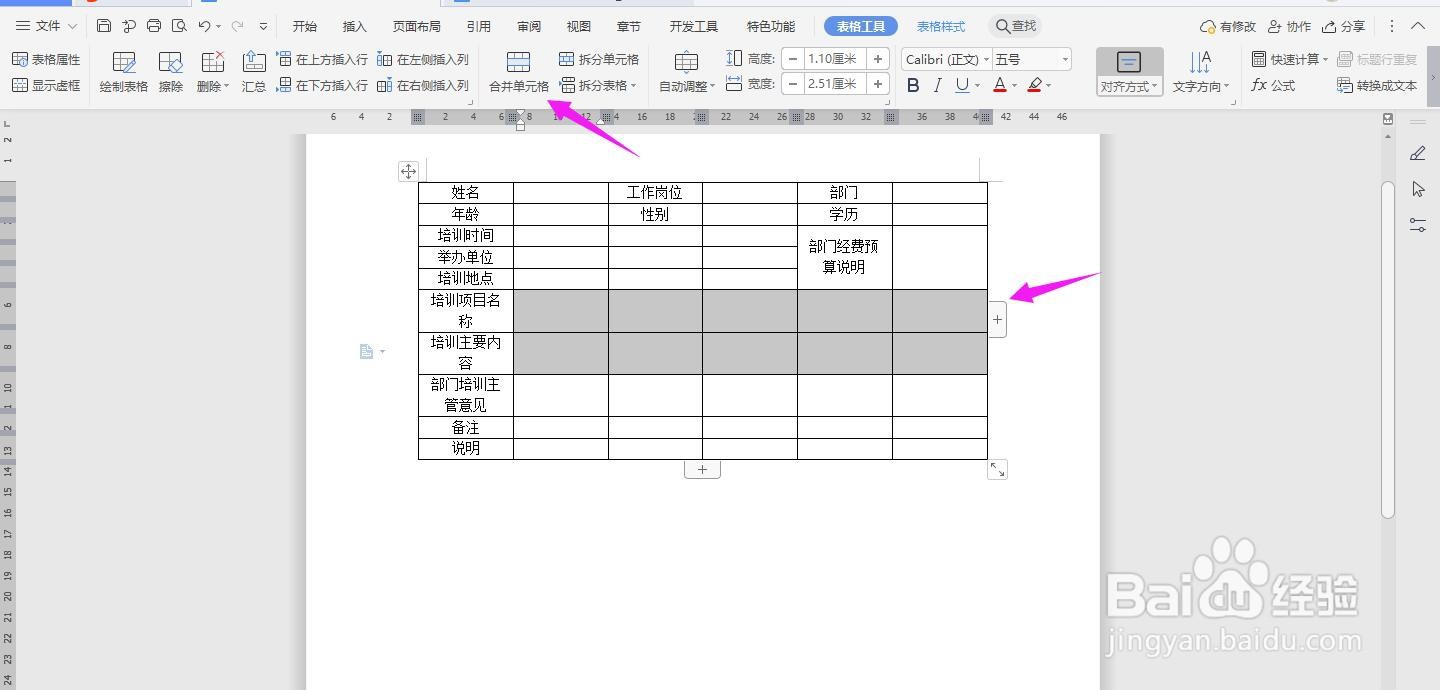 WPS2019 Word怎么制作在线外出培训申请表