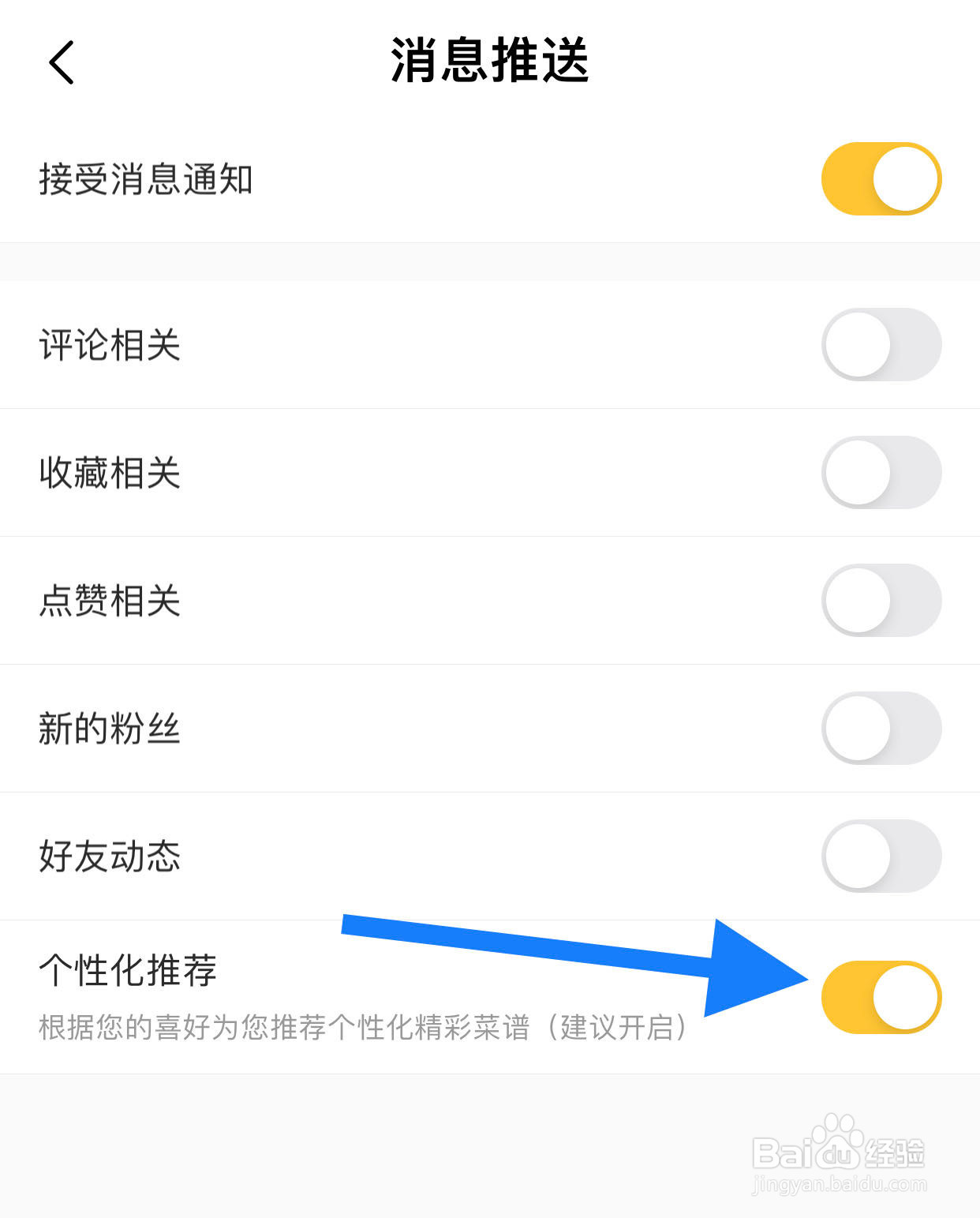 豆果美食如何开启个性化推荐