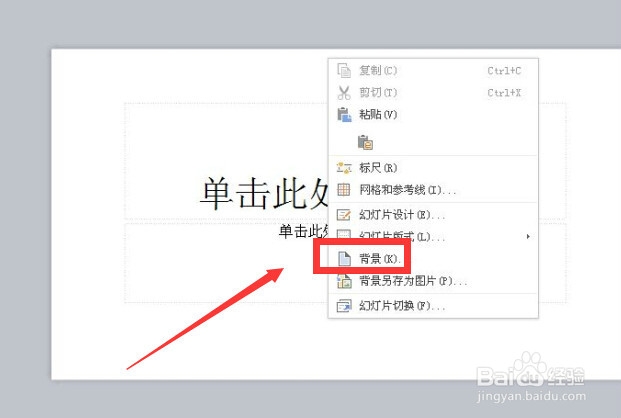 WPS演示文稿怎样设置背景