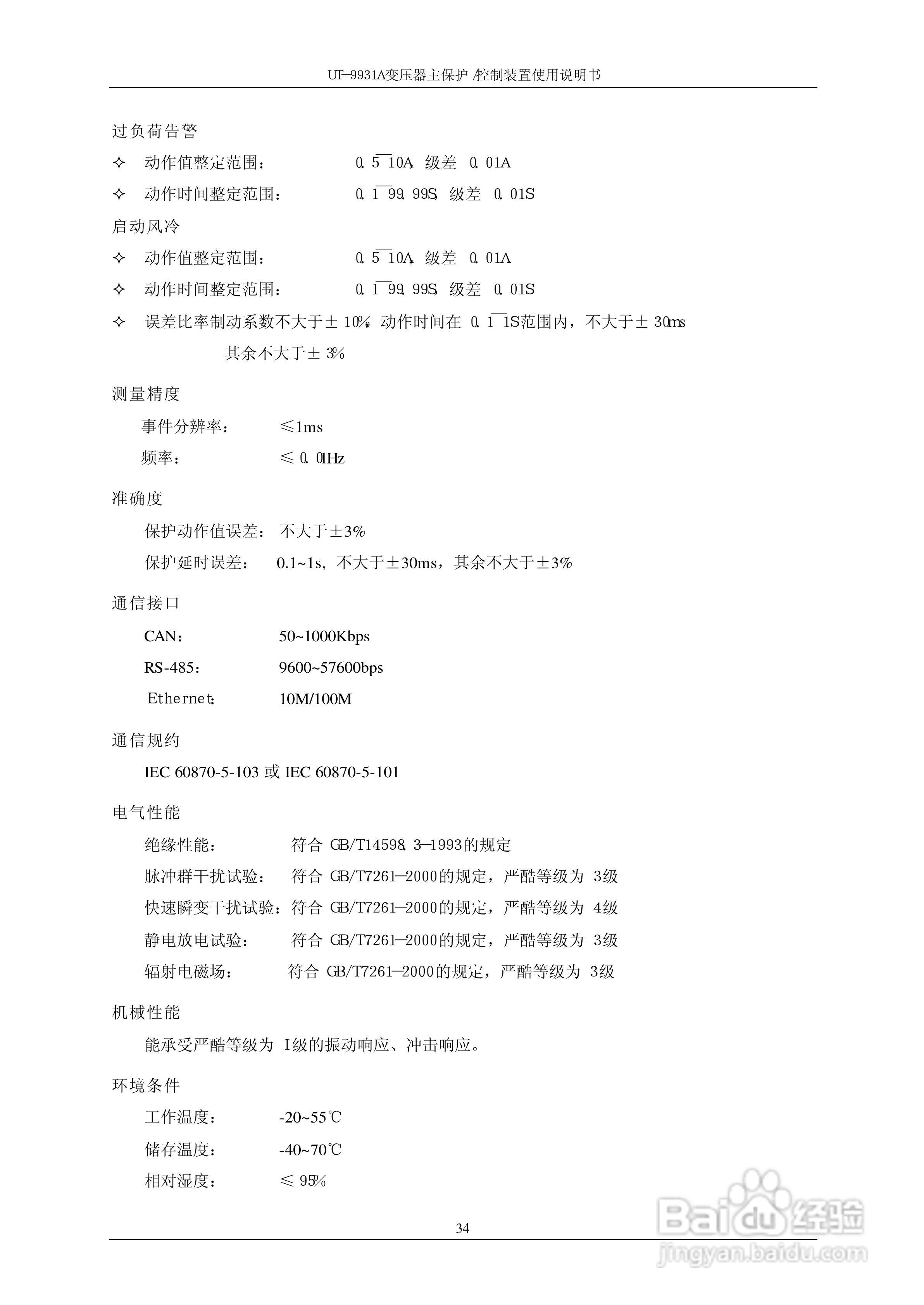 UT-9931A 变压器主保护/控制装置使用说明书:[4]