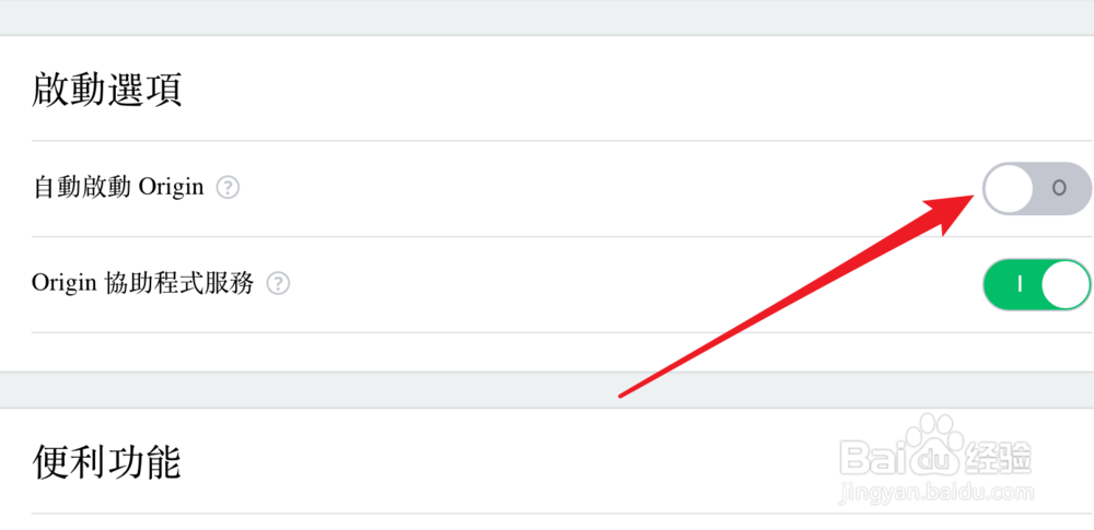 Origin，如何设置开机启动？