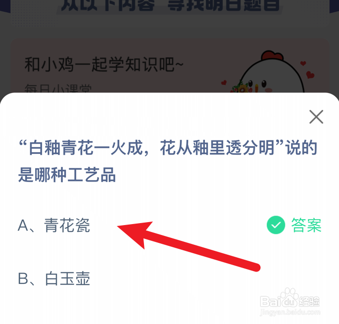 白釉青花一火成，花从釉里透分明？蚂蚁庄园