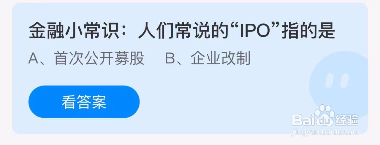 蚂蚁庄园答案人们常说的“IPO”指的是？