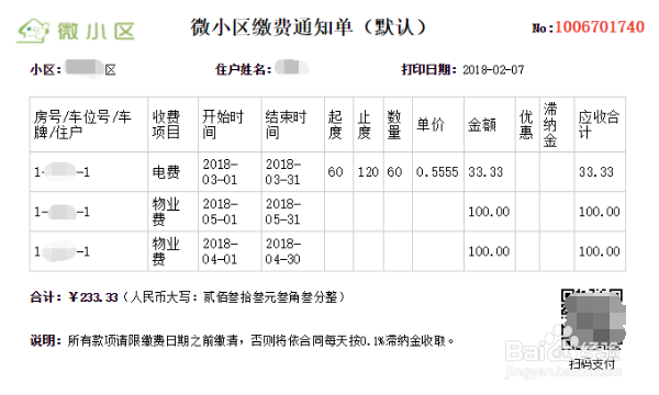 微信物业缴费,如何结合缴费通知单和小区收款码