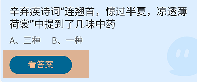 蚂蚁庄园2024.10.17连翘首惊过半夏提到几味中药