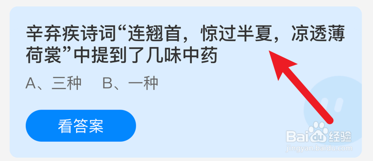 “连翘首，惊过半夏，凉透薄荷裳”？蚂蚁庄园