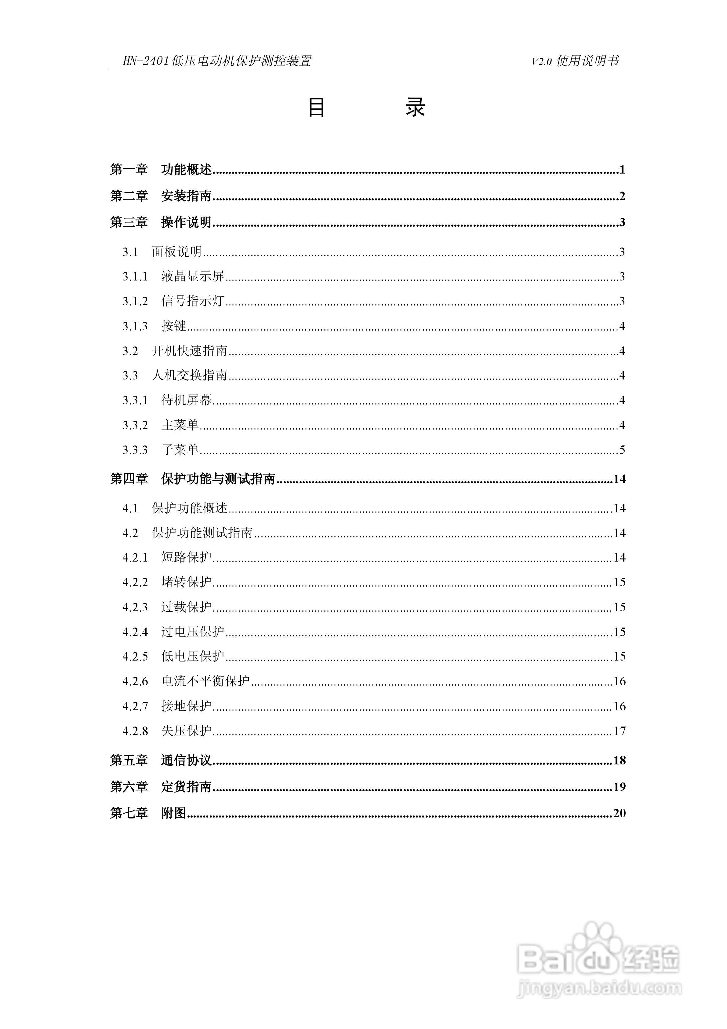 HN-2401低压电动机保护测控装置使用说明书:[1]