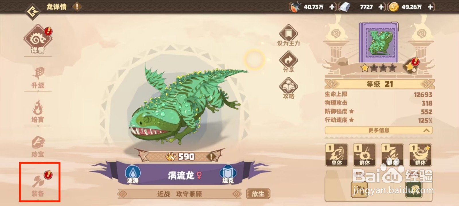 驯龙高手旅程涡流龙如何穿戴装备？