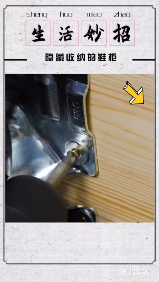怎样制作隐藏收纳的鞋柜