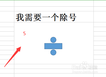 excel怎么插入除号