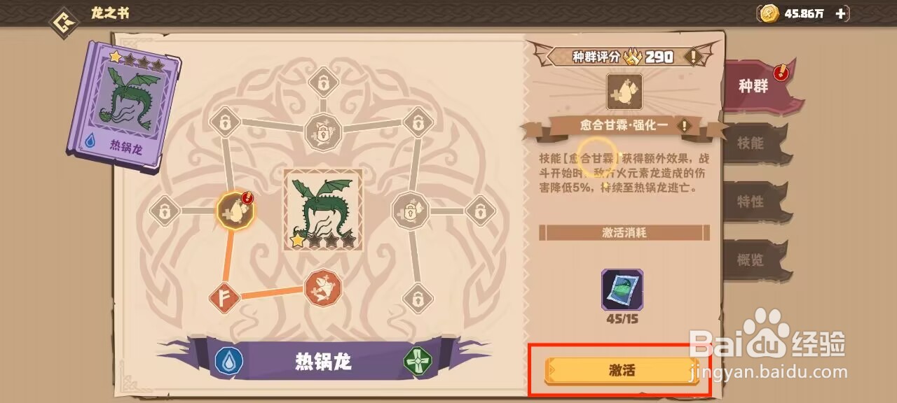 驯龙高手旅程热锅龙怎么进行激活种群？