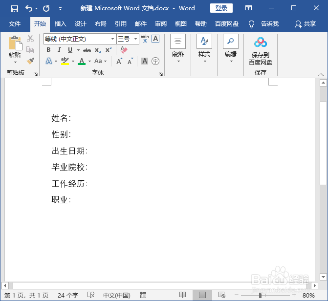 word文档快速对齐文字