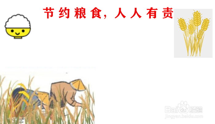 节约用粮的手抄报内容