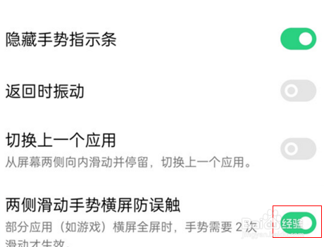 oppo手机怎么关闭手势横屏防误触
