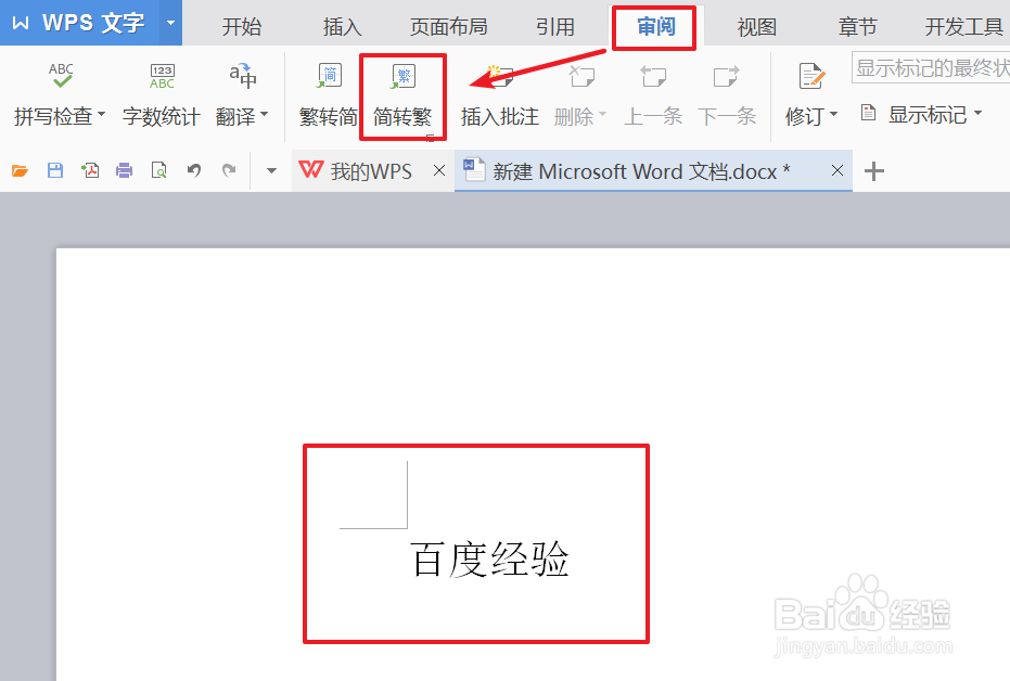 WPS文字如何进行繁体和简体的转换【图文】