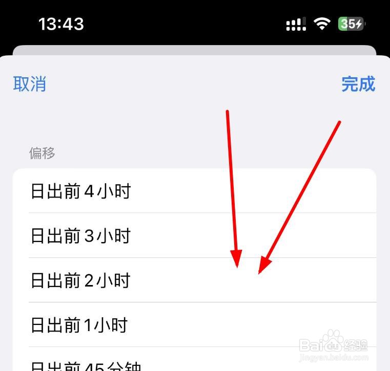 iPhone14如何设置自动化时间为日出前的1小时