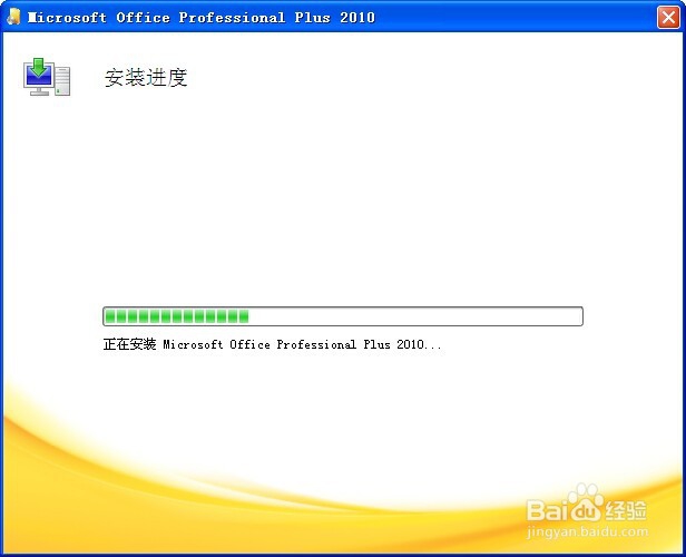 OFFICE 2010 官方正版安装