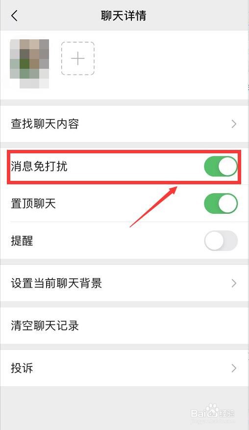 微信上如何设置微信好友消息免打扰