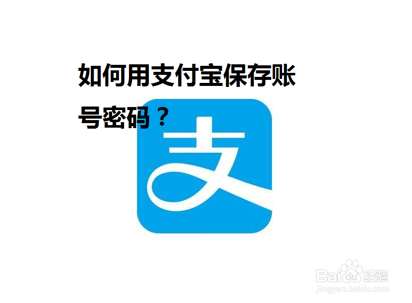 <b>如何用支付宝保存账号密码</b>