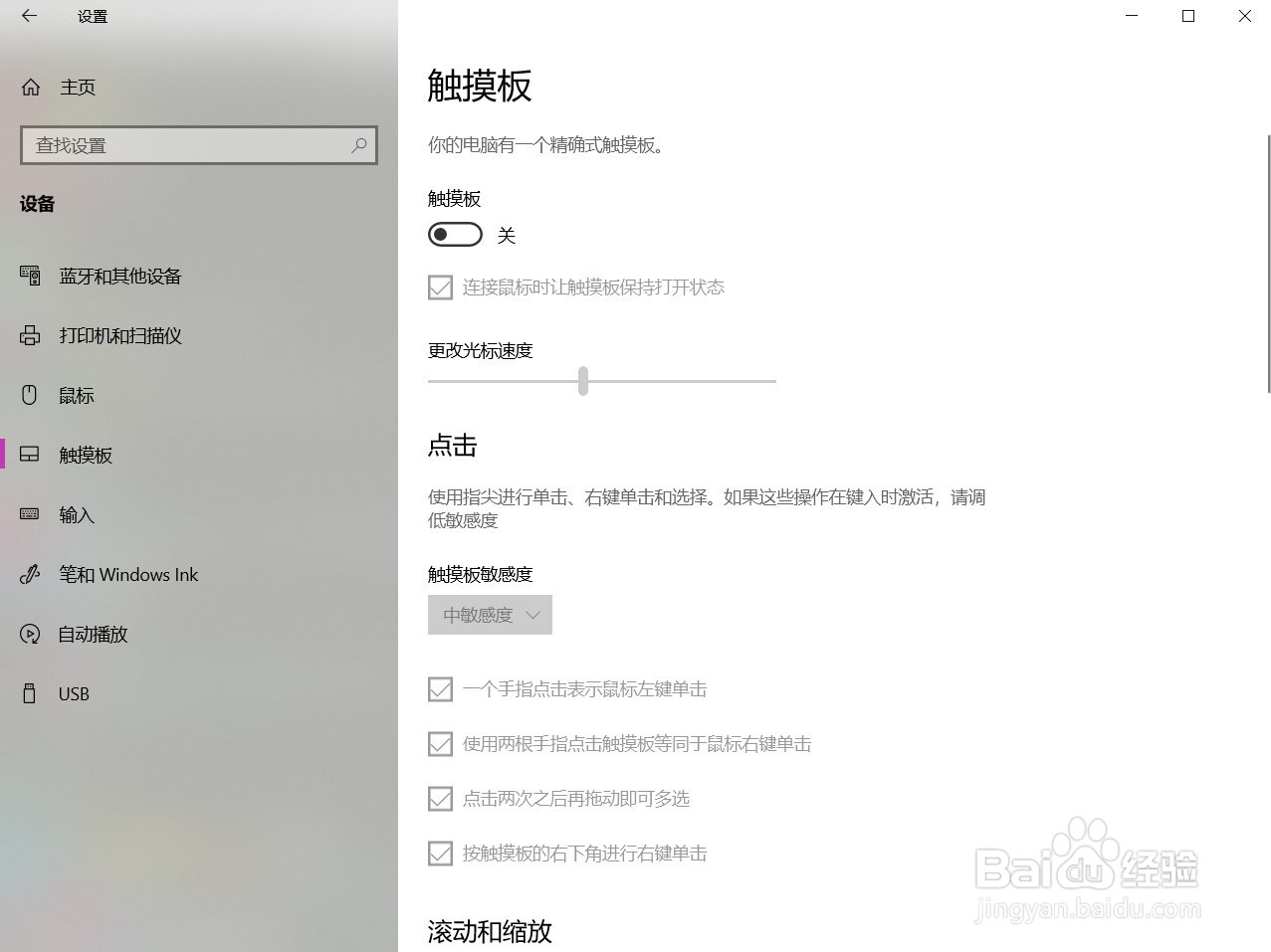Win10如何关闭触摸板