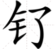 钌的意思是什么