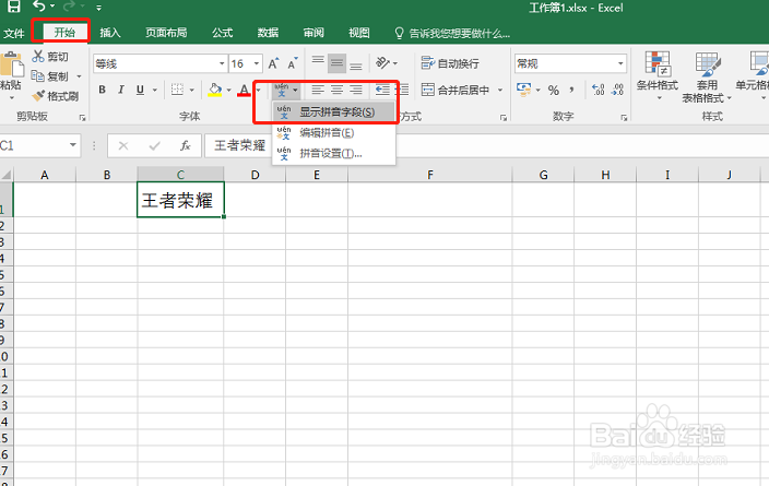 Excel表单元格中汉字如何添加拼音注释