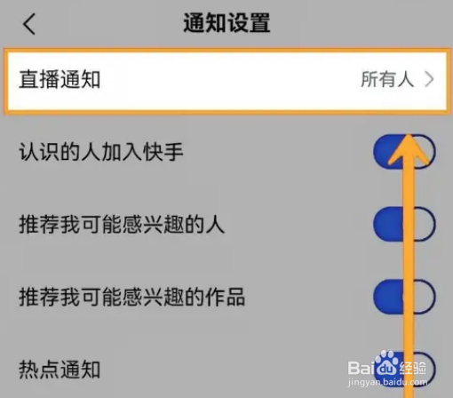 快手怎么关闭直播通知功能