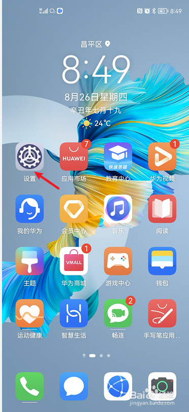 华为手机如何修改“桌面图标角标”的显示方式