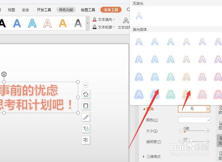 在WPS幻灯片中如何给艺术字添加发光效果