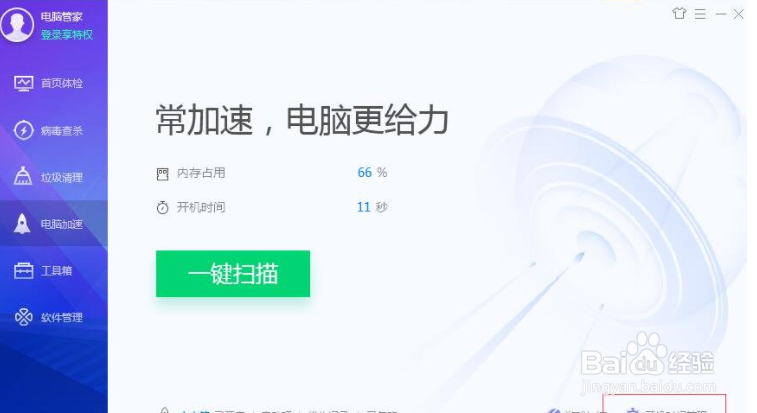 腾讯电脑管家怎么关闭软件开机自动启动