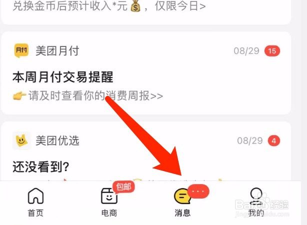 美团如何将消息设为免打扰