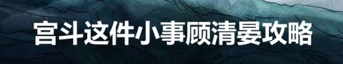 宫斗这件小事顾清晏攻略