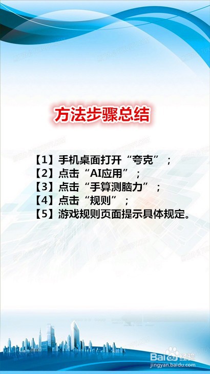 夸克手算测脑力游戏怎样查看游戏规则
