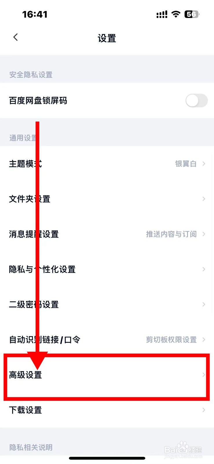 百度网盘如何关闭视频暂停时显示广告