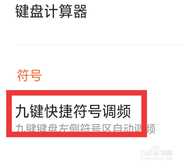 搜狗输入法APP怎样设置九键快捷符号调频功能